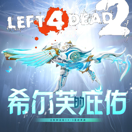 CODM神话武器“希尔芙的庇佑”自制MOD发布
 — Left 4 Dead 2 Steam Workshop preview image