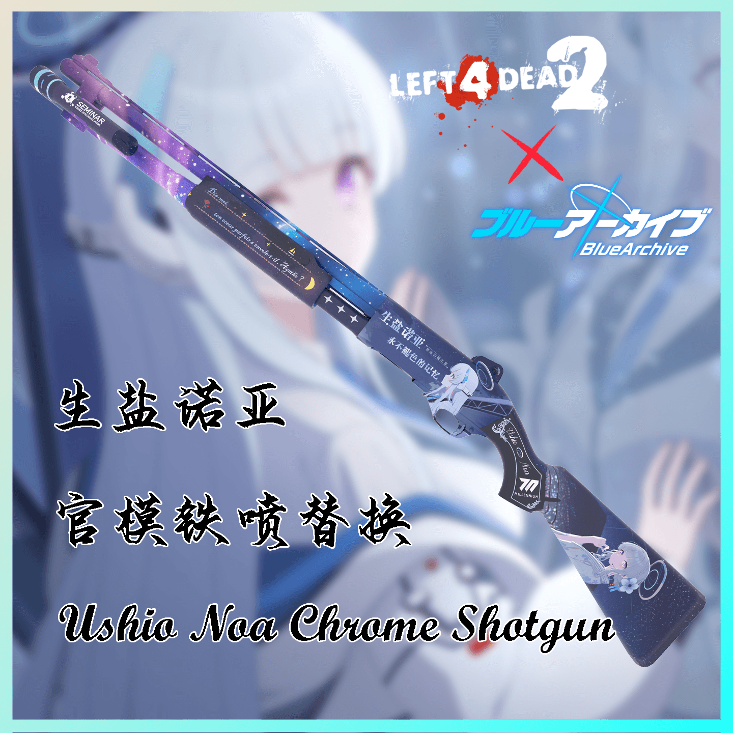 【碧蓝档案/Blue Archive】生盐诺亚主题 官模铁喷（不透明版本）/ Ushio Noa Chrome Shotgun(Opaque Ver.) — Left 4 Dead 2 Workshop preview