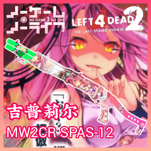 【游戏人生】MW2CR SPAS-12 吉普莉尔 替换 SPAS（二代连喷）
 — Left 4 Dead 2 Steam Workshop preview image
