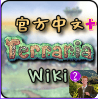 官方WIKI与Potralia的汉化结合版 — Terraria Steam Workshop preview image