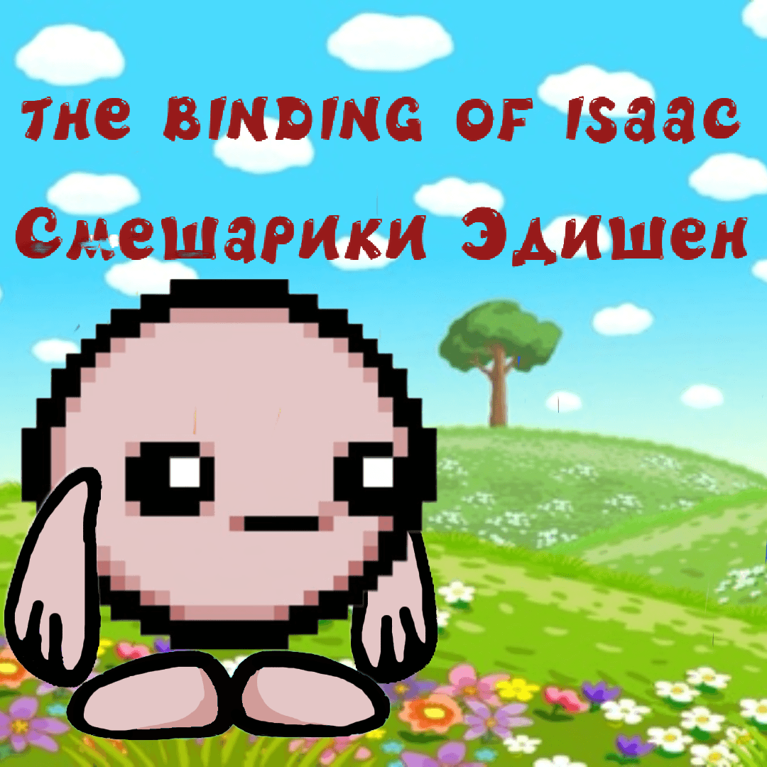 The binding of Isaac Смешарики Эдишен/Музыка из Смешариков — The Binding of Isaac: Rebirth Workshop preview