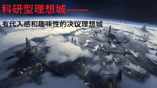科研理想城 — Stellaris Workshop preview