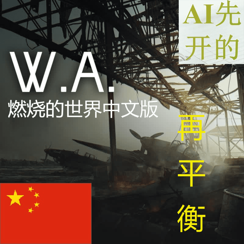 燃烧的世界再平衡计划 — Hearts of Iron IV Steam Workshop preview image