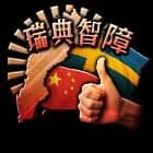 整合瑞典核心 — Hearts of Iron IV Steam Workshop preview image
