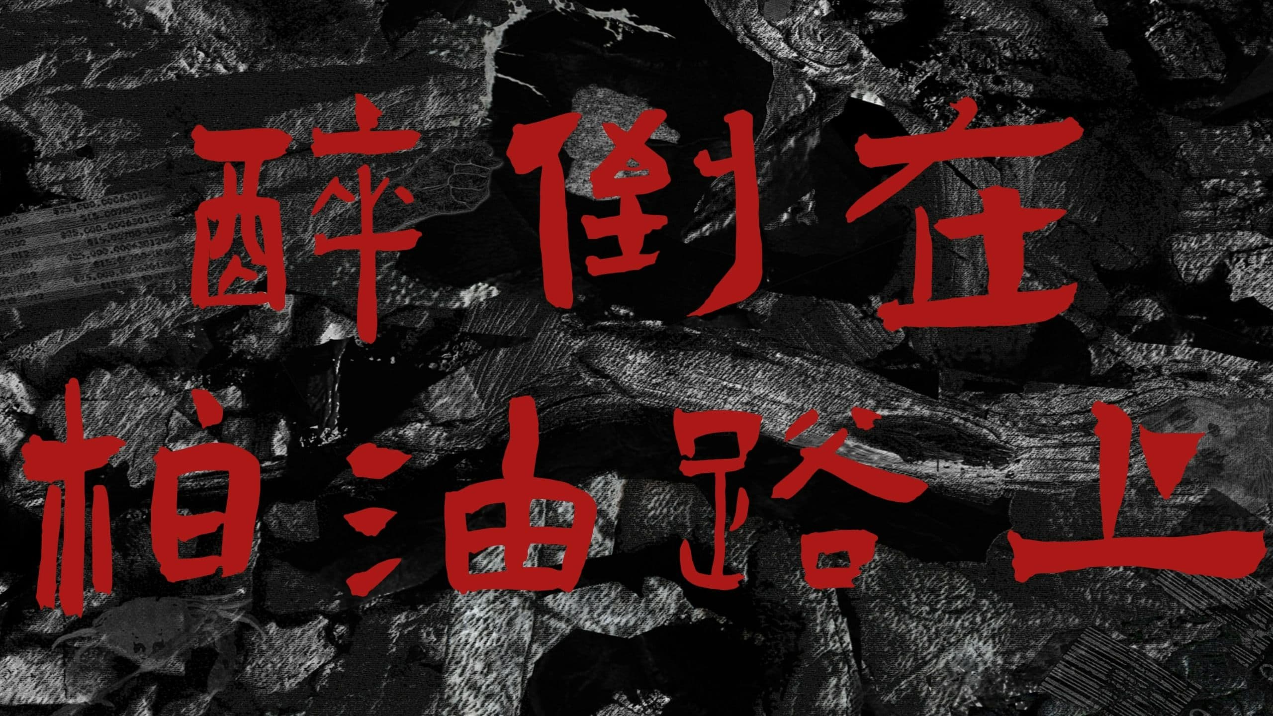‘却像个智障一样，醉倒在柏油路上“草东—老张替换死亡音乐
 — Left 4 Dead 2 Steam Workshop preview image