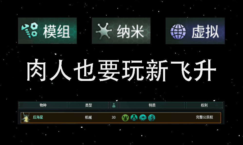 肉人也要玩新飞升 — Stellaris Workshop preview