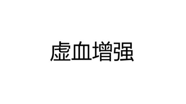 虚血增强（临时生命值增强） — Left 4 Dead 2 Workshop preview