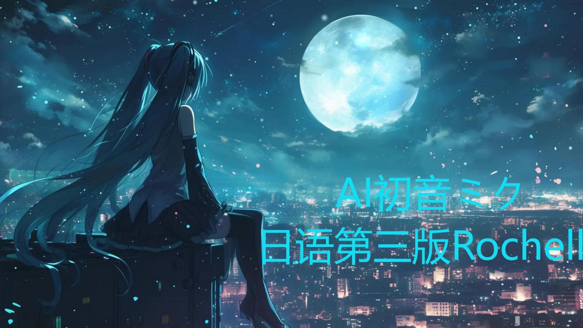 AI初音ミク日语第三版Rochelle1(包太大上传不了，分两个包一起下) — Left 4 Dead 2 Steam Workshop preview image