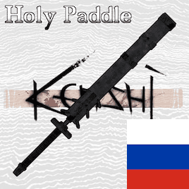 Weapon | Holy Paddle RUS — Kenshi Steam Workshop preview image