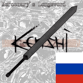Weapon | Mercenary's Longsword RUS — Kenshi Steam Workshop preview image