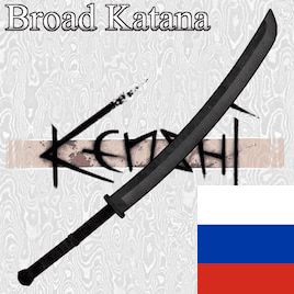 Weapon | Broad Katana RUS — Kenshi Steam Workshop preview image