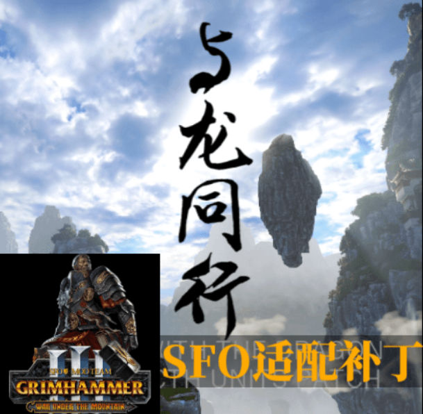 与龙同行SFO 适配 — Total War: WARHAMMER III Steam Workshop preview image