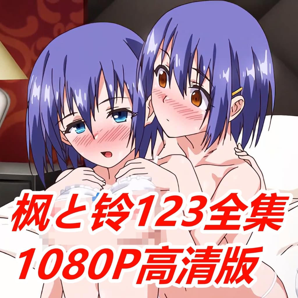 枫与铃123合集【去片头片尾】1080P画质版 — Wallpaper Engine Steam Workshop preview image