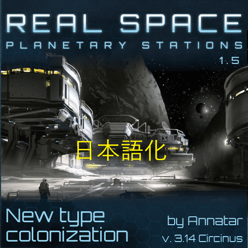 [JP localize patch] Real Space - Planetary Stations — Stellaris Workshop preview
