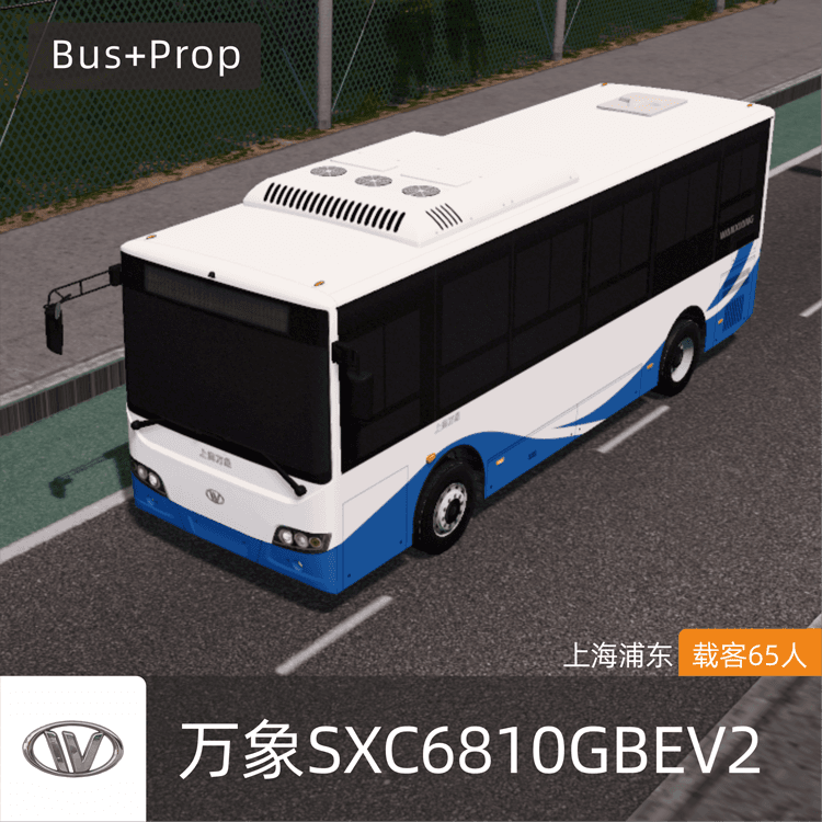 万象SXC6810GBEV2(W8E)城市客车 上海浦东A   WANXIANG BUS Pudong China — Cities: Skylines Steam Workshop preview image