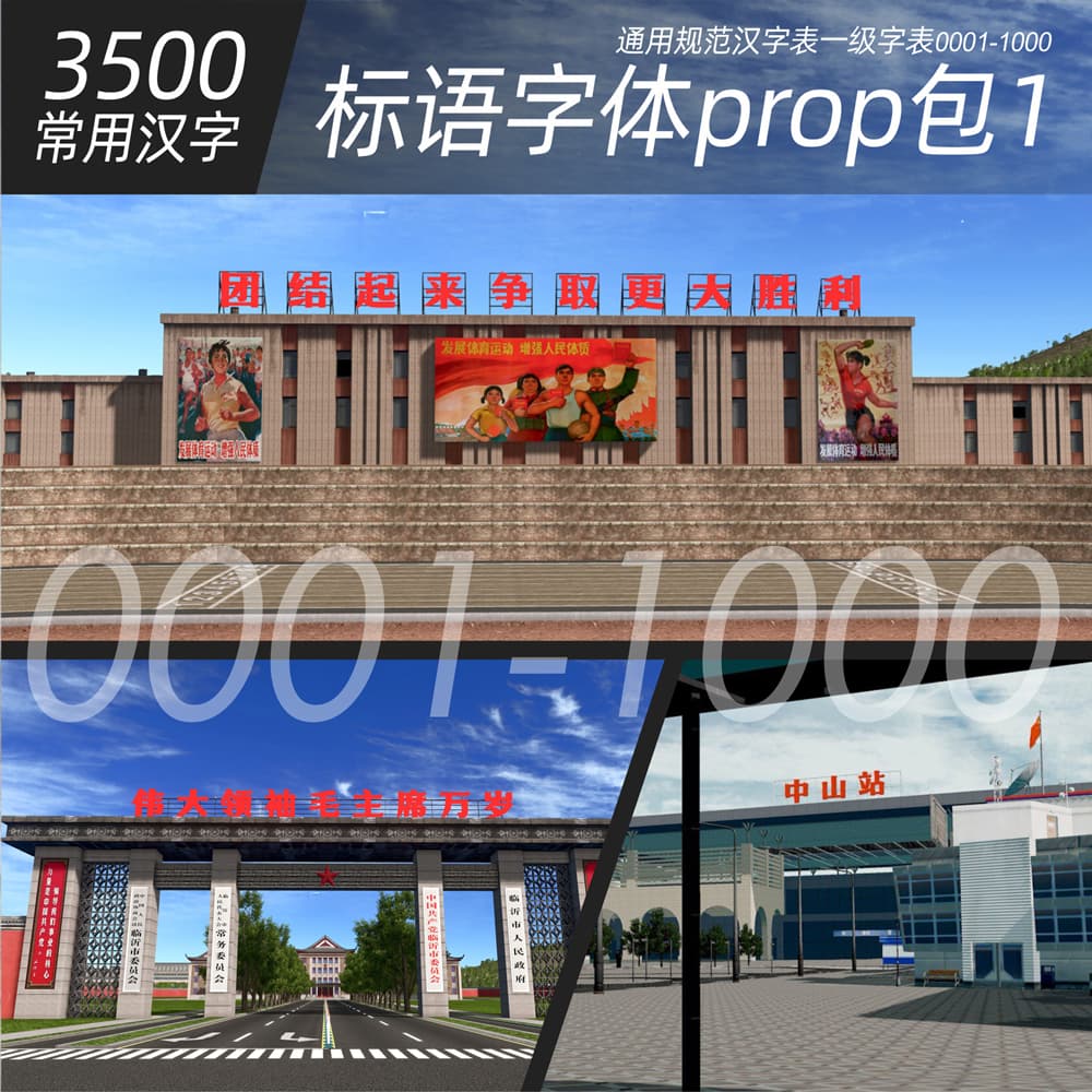 标语字体包-1(3500通用规范汉字0001-1000)[Chinese-3500-Fonts] — Cities: Skylines Steam Workshop preview image