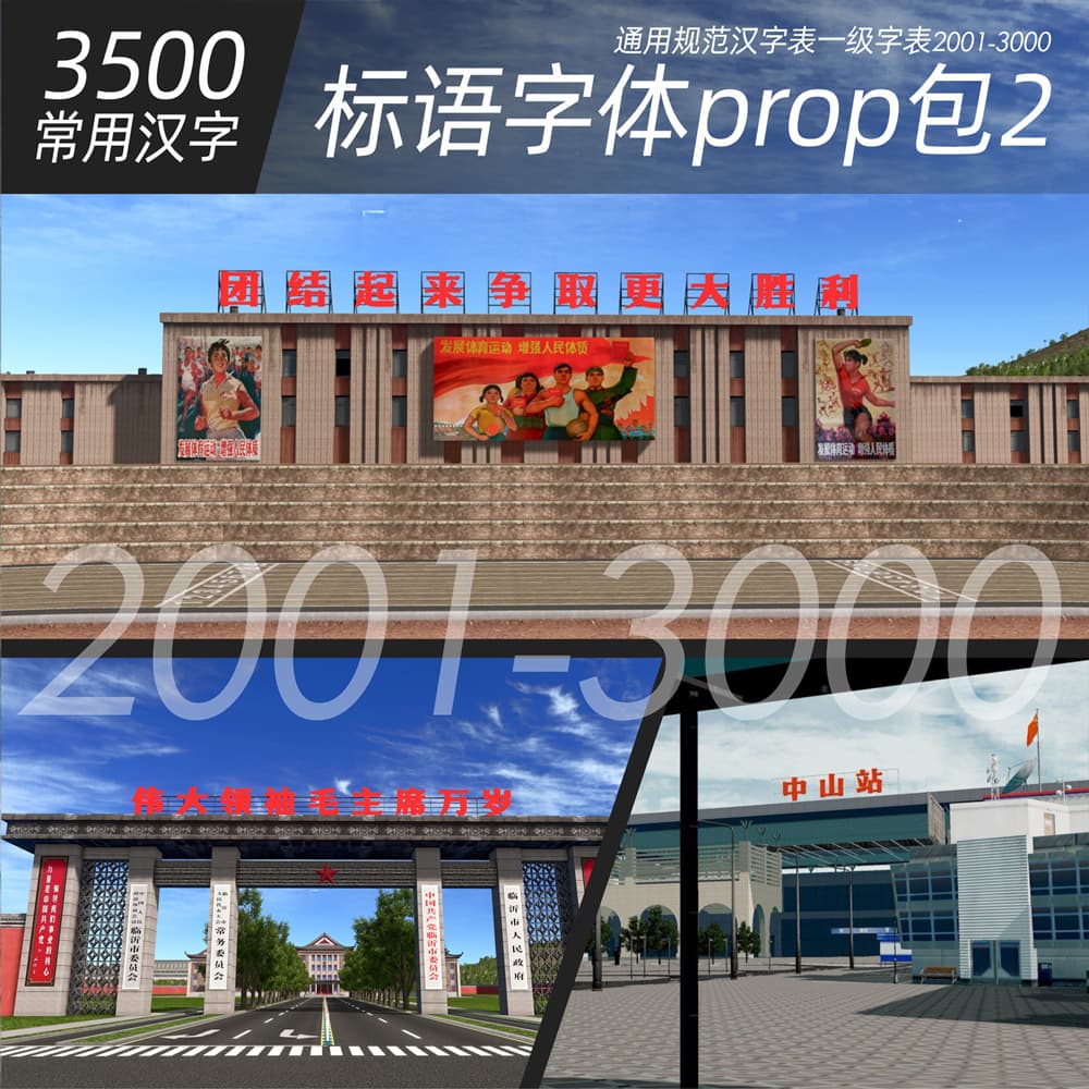 标语字体包-3(3500通用规范汉字2001-3000)[Chinese-3500-Fonts] — Cities: Skylines Steam Workshop preview image