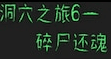 洞穴之旅6-碎尸还魂(cave tour6) — Left 4 Dead 2 Steam Workshop preview image