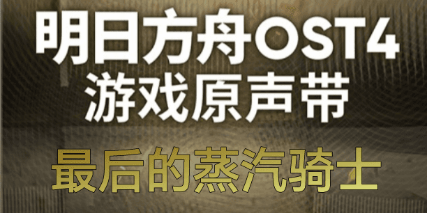 [最强音质]Arknights[蒸汽骑士BGM替换TANK出场] — Left 4 Dead 2 Workshop preview