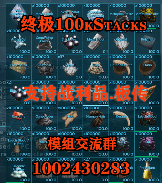 终极十万叠加100K Stacks（支持板子战利品跨服） — ARK: Survival Evolved Steam Workshop preview image