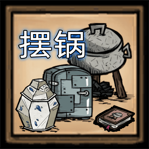 预制建筑 摆锅委托 automatic_pot_placement — Don't Starve Together Steam Workshop preview image