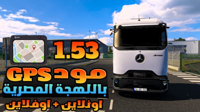 Egyptian GPS Voice in Egyptian Dialect 1.1 — Euro Truck Simulator 2 Steam Workshop preview image