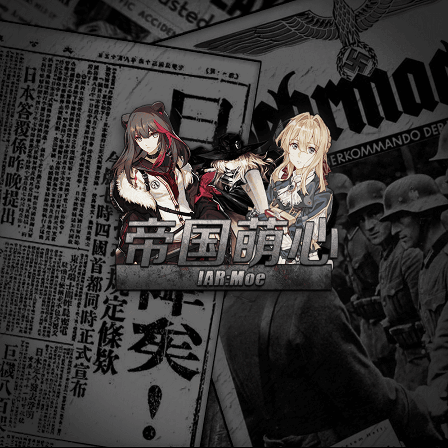 [IAR:MOE]帝国萌心 — Hearts of Iron IV Steam Workshop preview image