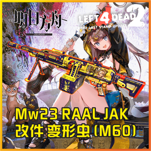 【明日方舟】佩佩MW23 RAAL JAK改件 变形虫M60
 — Left 4 Dead 2 Steam Workshop preview image