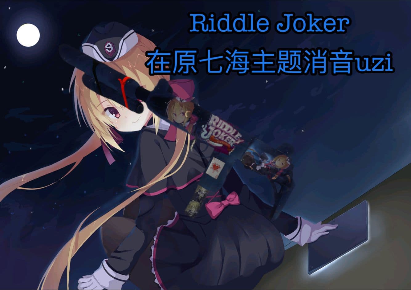 [柚子社/Riddle Joker] 在原七海主题消音UZI
 — Left 4 Dead 2 Workshop preview