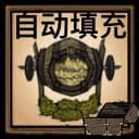 堆肥桶智能自动填充 — Don't Starve Together Steam Workshop preview image