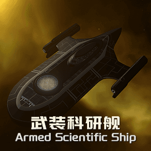 Armed Scientific Ship - 2.0 — Stellaris Steam Workshop preview image