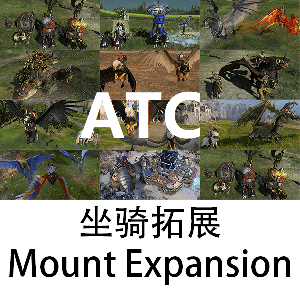 坐骑拓展 ATC兼容【已更新】 — Total War: WARHAMMER III Steam Workshop preview image