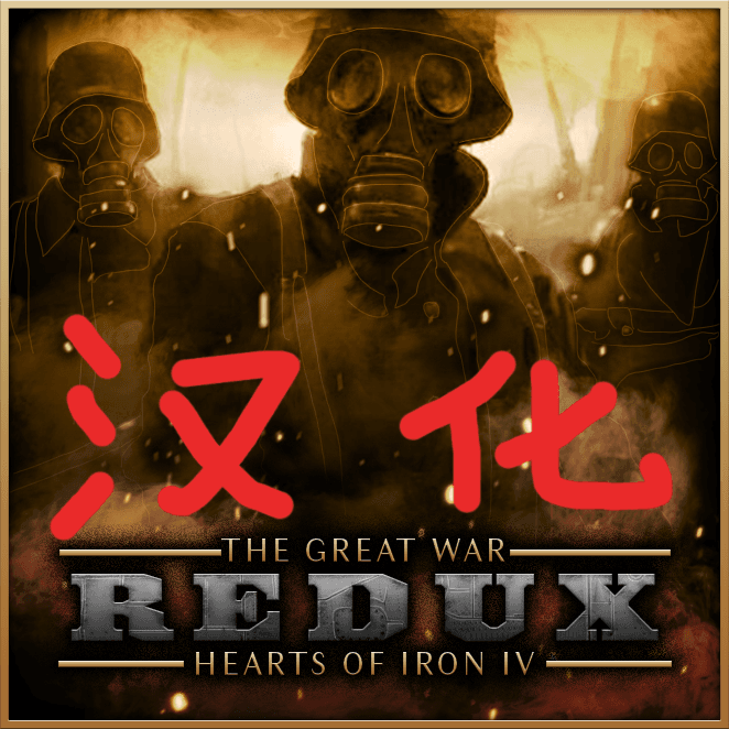 （新）The Great War Redux 中文汉化 — Hearts of Iron IV Workshop preview