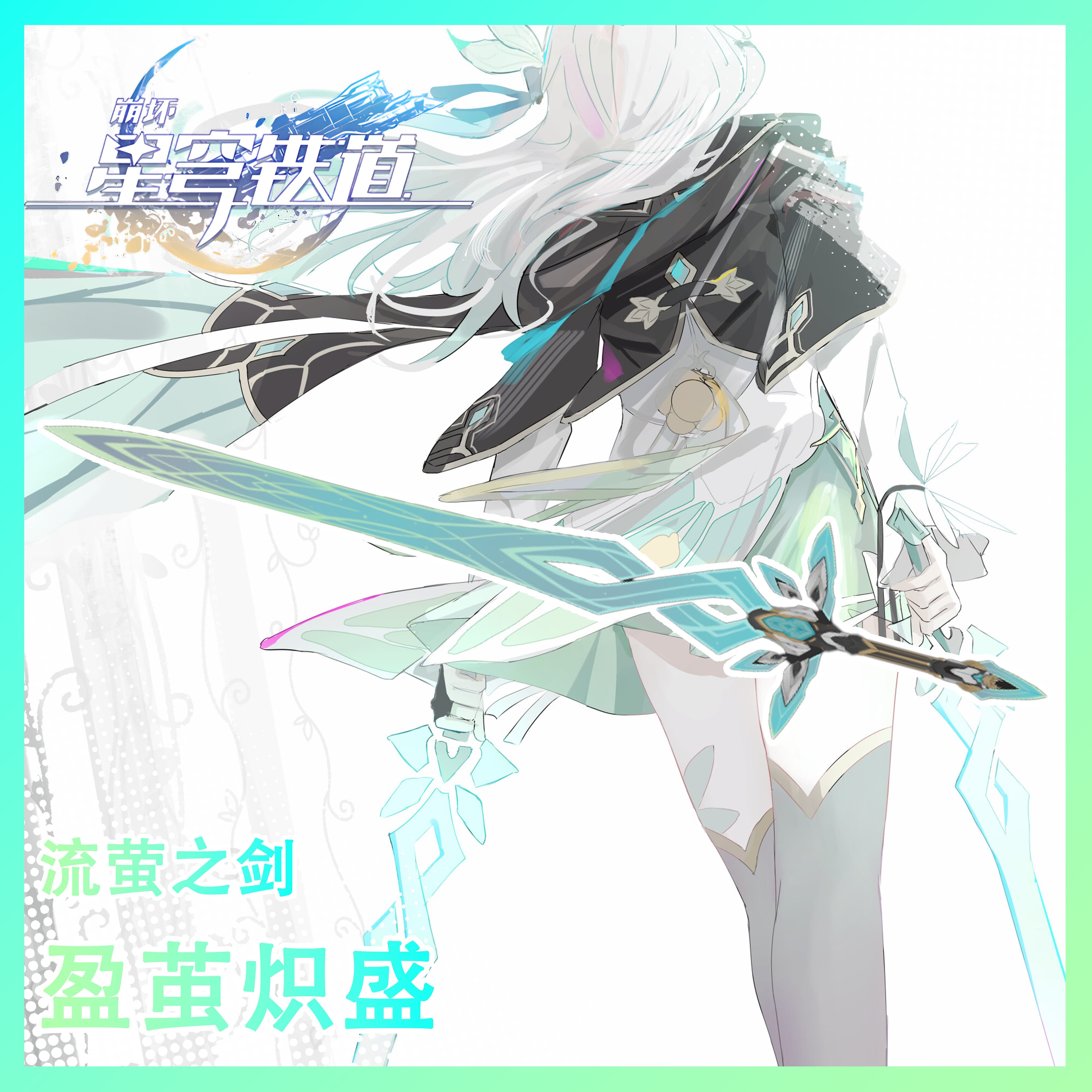【崩坏：星穹铁道】 流萤 CODMW23 流萤之剑 替换武士刀 — Left 4 Dead 2 Steam Workshop preview image