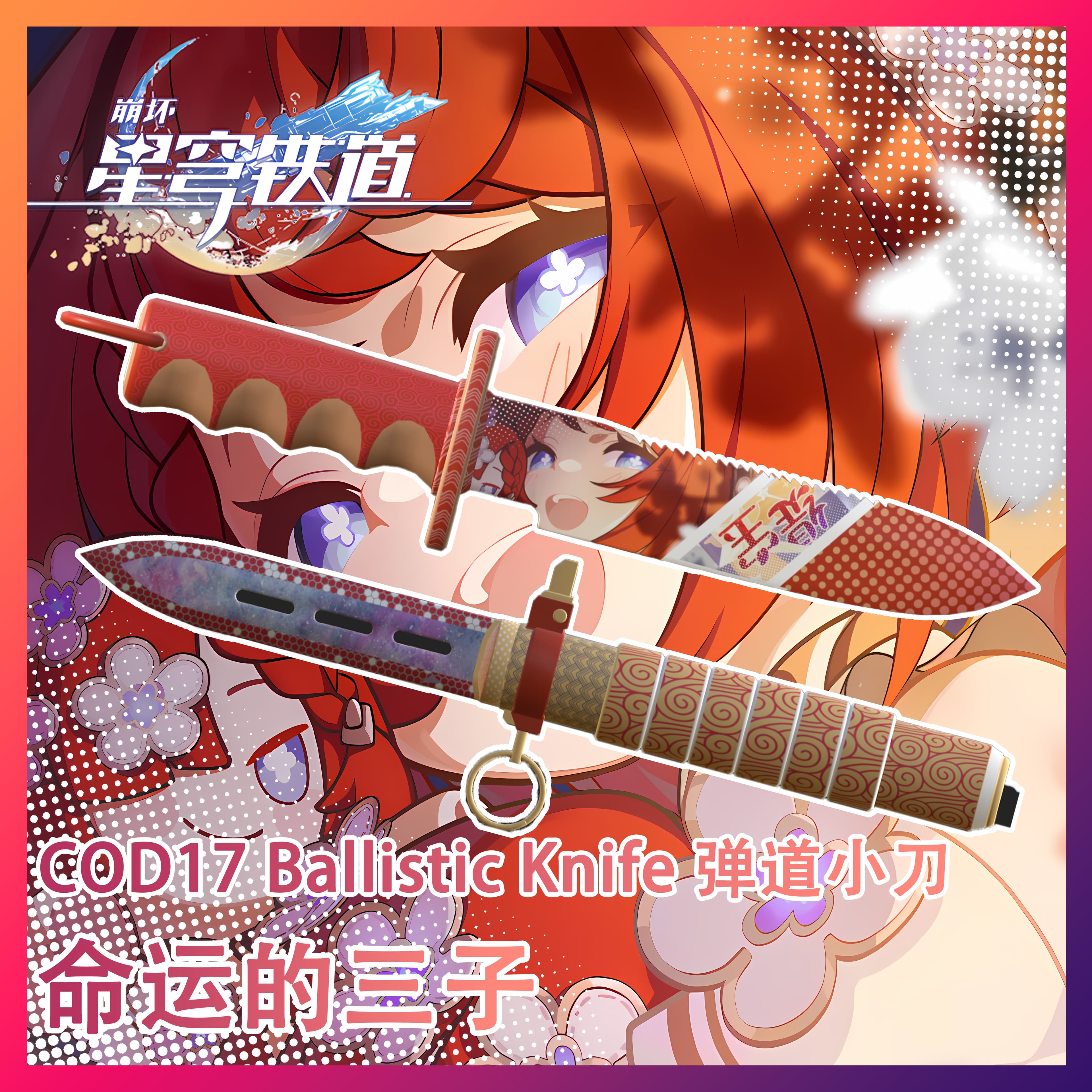 【崩坏：星穹铁道】 缇宝 COD17 弹道小刀 替换砍刀 — Left 4 Dead 2 Steam Workshop preview image
