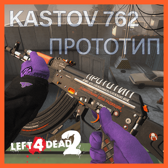 KASTOV 762 蔓延 ПРОТОТИП — Left 4 Dead 2 Steam Workshop preview image