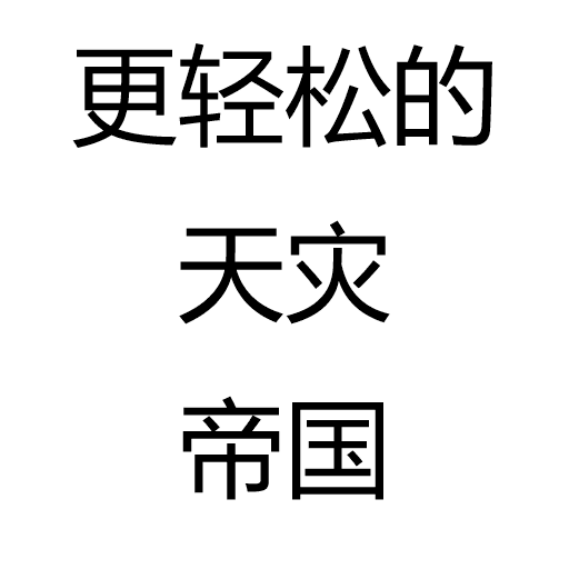 更轻松的天灾帝国 — Stellaris Steam Workshop preview image