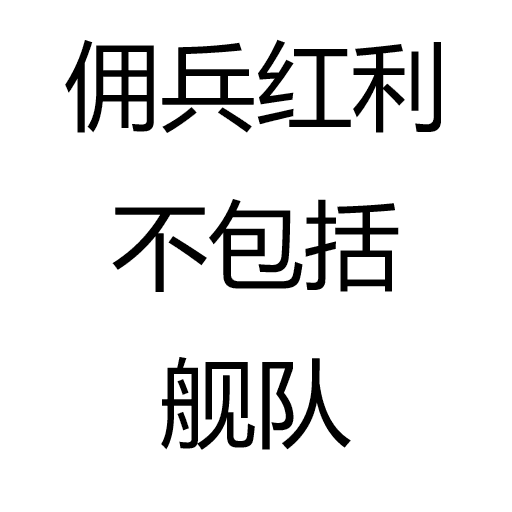 佣兵红利不包含舰队 — Stellaris Steam Workshop preview image