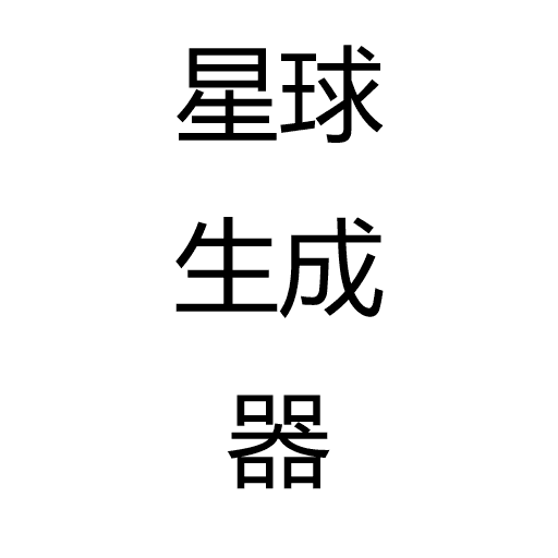 星球生成器 — Stellaris Workshop preview
