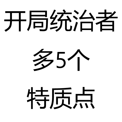开局统治者多5个特质点 — Stellaris Steam Workshop preview image