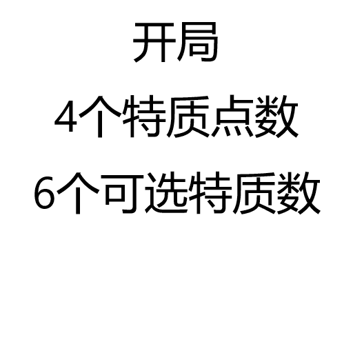 开局4个特质点数6个可选特质数 — Stellaris Steam Workshop preview image