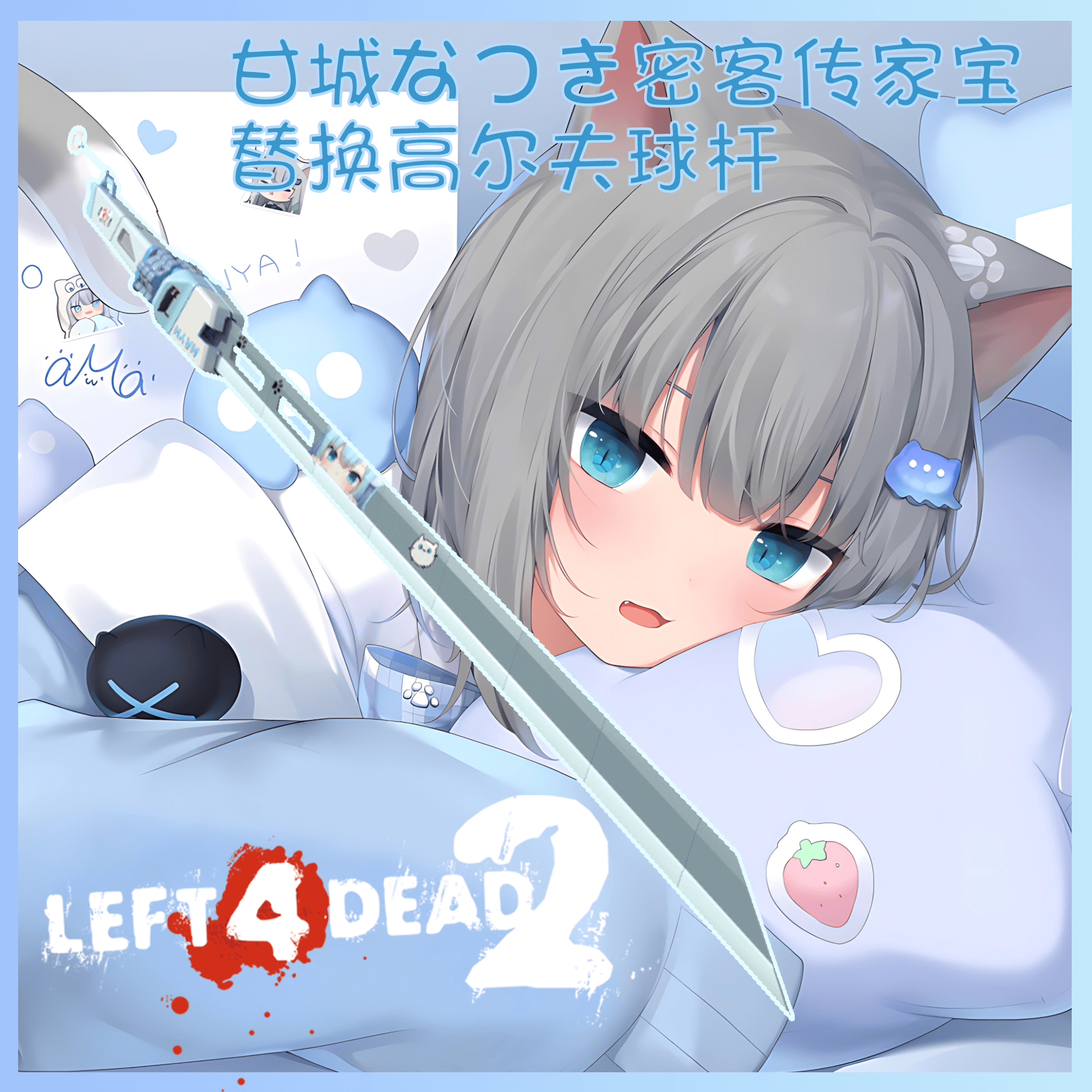 甘城なつき密客传家宝替换高尔夫球杆 — Left 4 Dead 2 Steam Workshop preview image