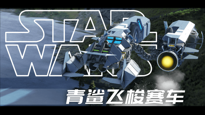 青鲨飞梭赛车 — Space Engineers Steam Workshop preview image