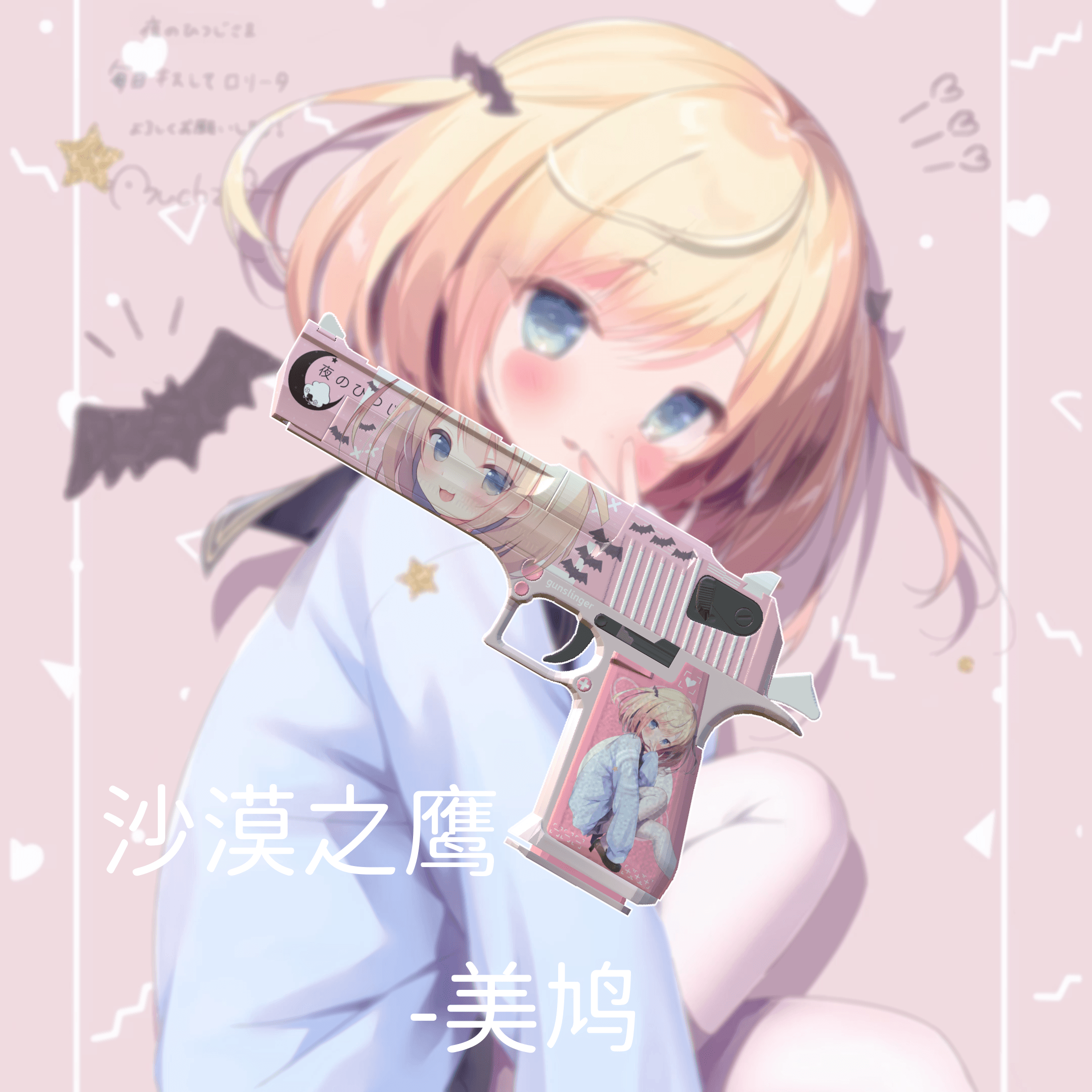 【夜のひつじ】desert eagle-毎日キスしてロリータ-みはと — Left 4 Dead 2 Steam Workshop preview image
