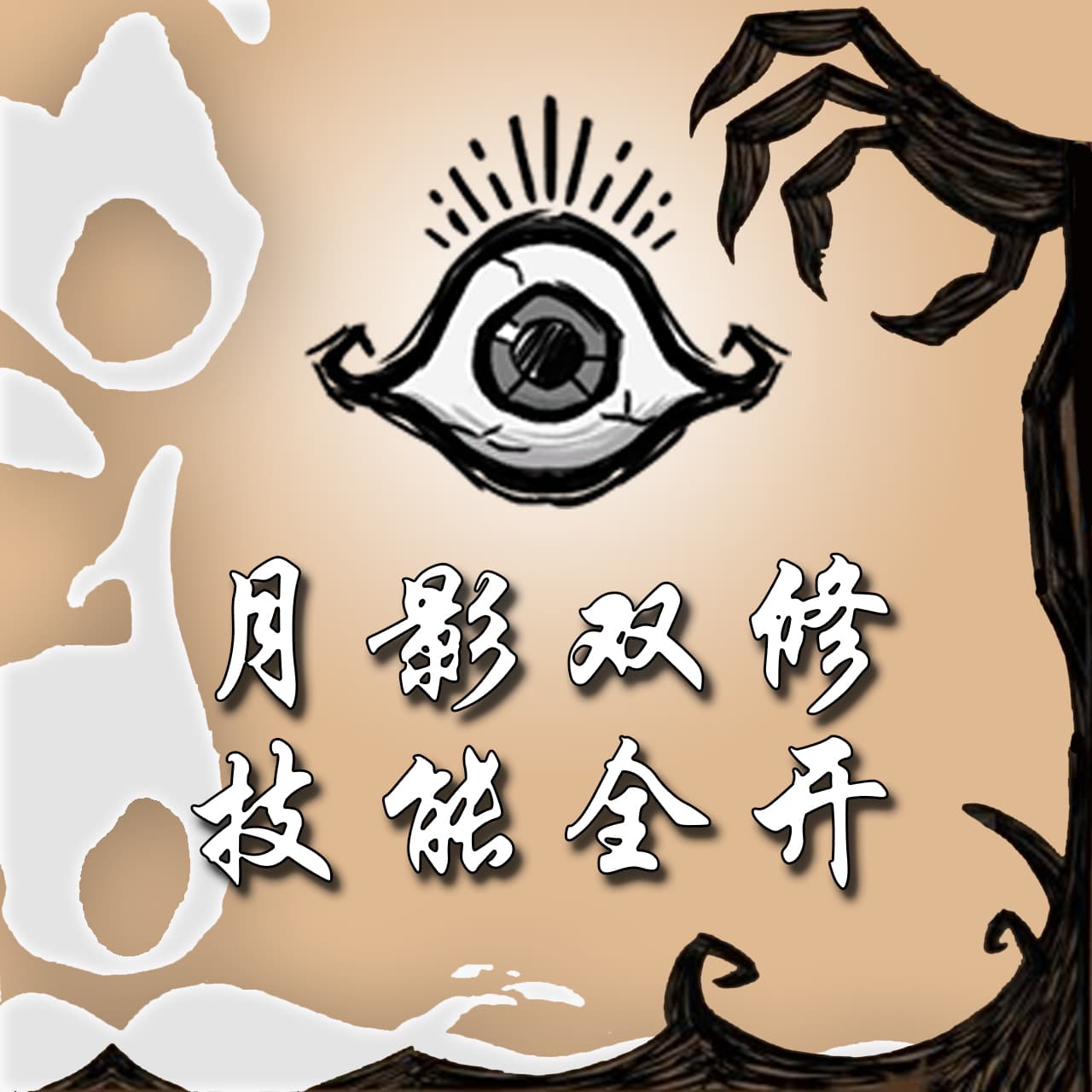 月影双修+全技能解锁（含恶魔温蒂沃尔特） — Don't Starve Together Steam Workshop preview image