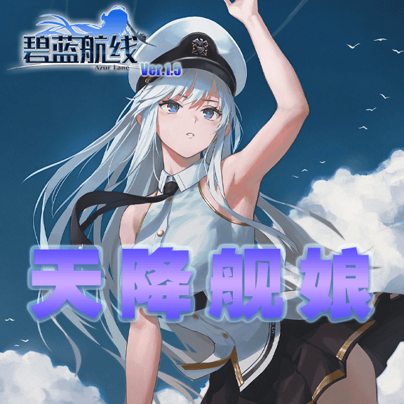 AzurLane碧蓝航线：天降舰娘 — Hearts of Iron IV Workshop preview