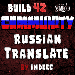 Russian Translate b42 v1.08 — Project Zomboid Steam Workshop preview image