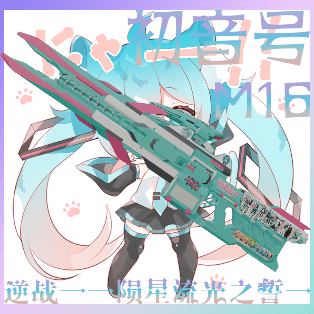 【初音未来/Hatsune Miku】 逆战陨星初音号(M16) 
 — Left 4 Dead 2 Steam Workshop preview image
