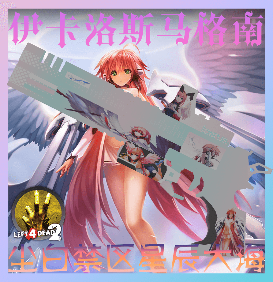 【尘白禁区】 星辰大海伊卡洛斯马格南
 — Left 4 Dead 2 Steam Workshop preview image