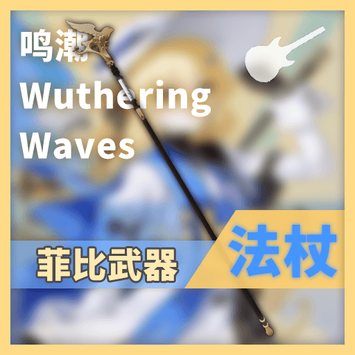 【鸣潮/Wuthering Waves】菲比法杖 替换 电吉他（Electric_Guitar）
 — Left 4 Dead 2 Steam Workshop preview image